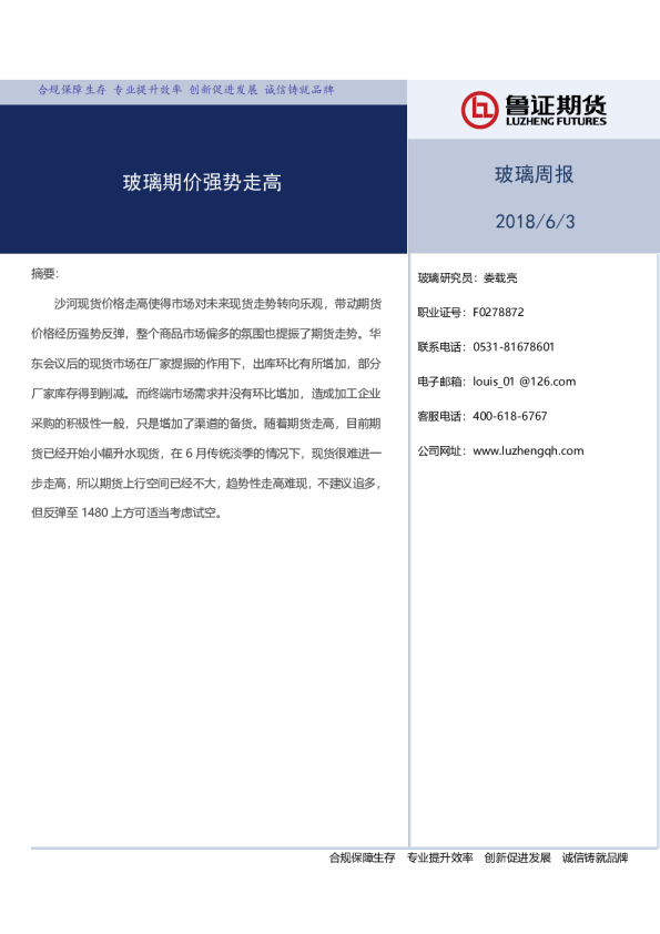 玻璃周报：玻璃期价强势走高