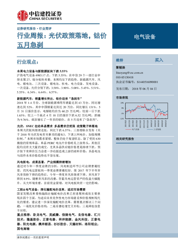 电气设备行业周报：光伏政策落地，钴价五月急刹