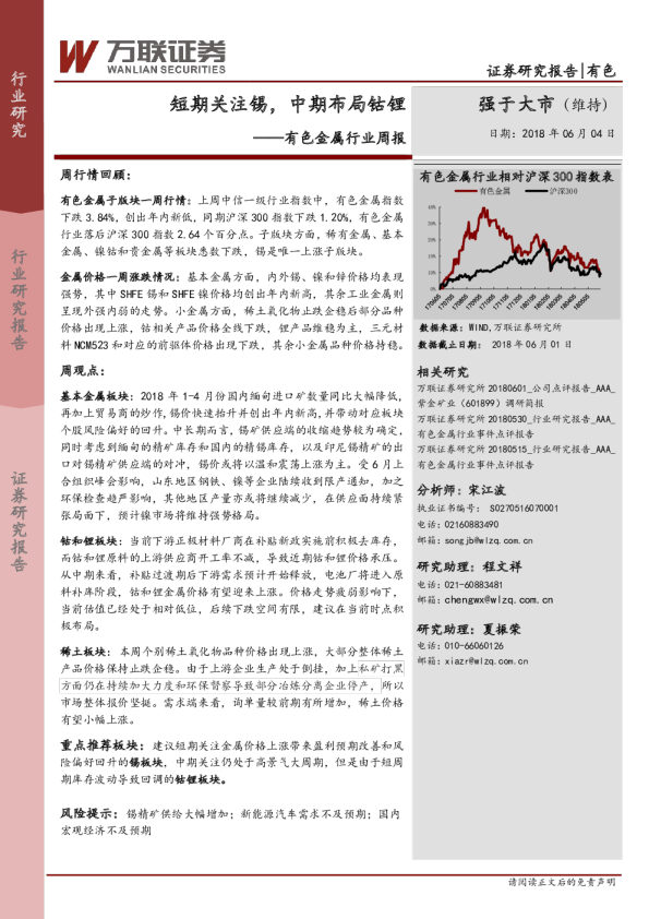 有色金属行业周报：短期关注锡，中期布局钴锂