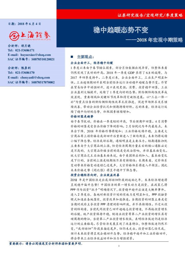 2018年宏观中期策略：稳中趋暖态势不变