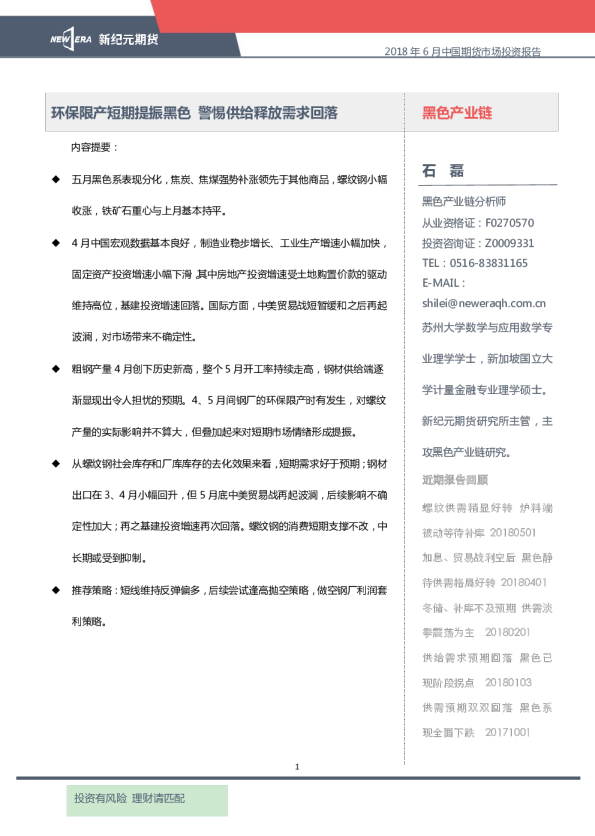 环保限产短期提振黑色 警惕供给释放需求回落 