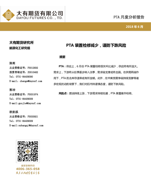 PTA月度分析报告：PTA装置检修减少，谨防下跌风险