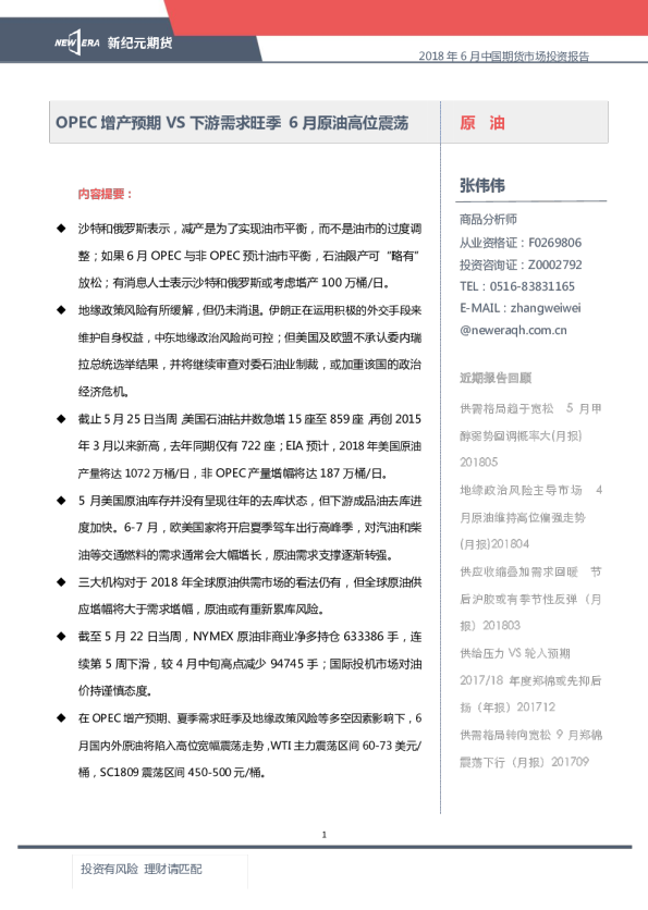 原油：OPEC增产预期VS下游需求旺季 6月原油高位震荡