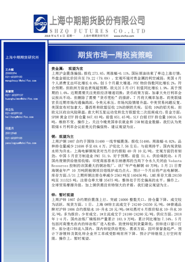 期货市场一周投资策略