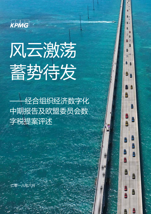 风云激荡 蓄势待发——经合组织经济数字化中期报告及欧盟委员会数字税提案评述