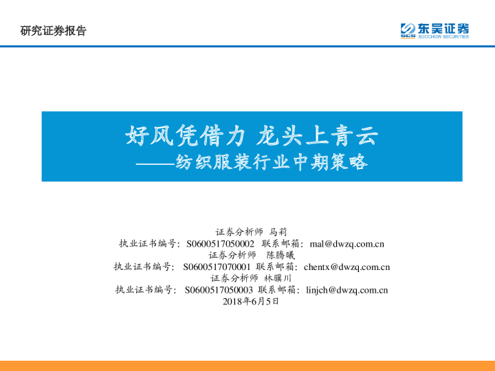 纺织服装行业中期策略：好风凭借力，龙头上青云