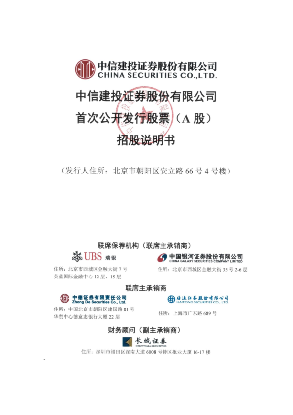 中信建投：首次公开发行股票（A股）招股说明书