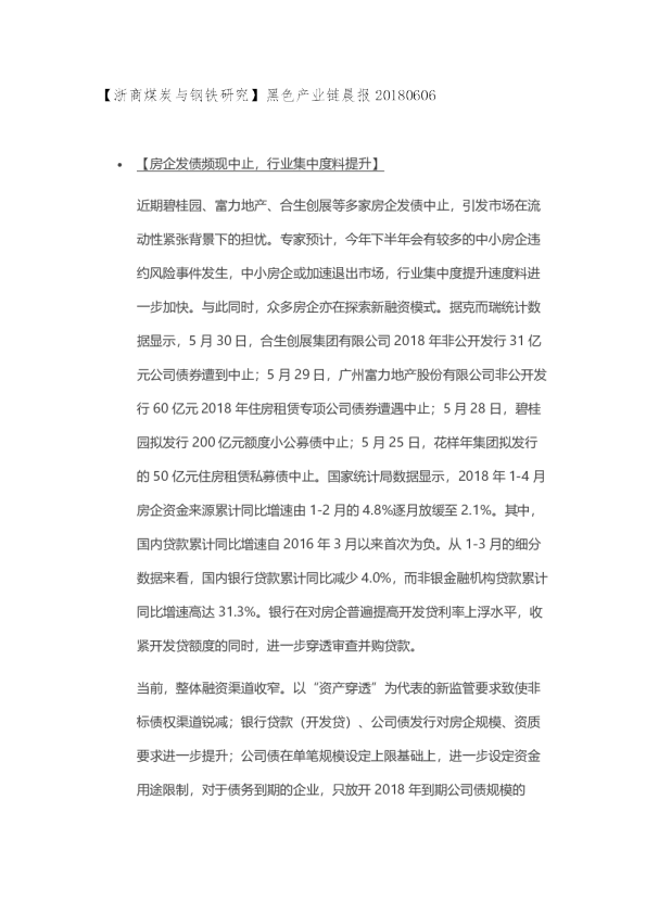 【浙商煤炭与钢铁研究】黑色产业链晨报