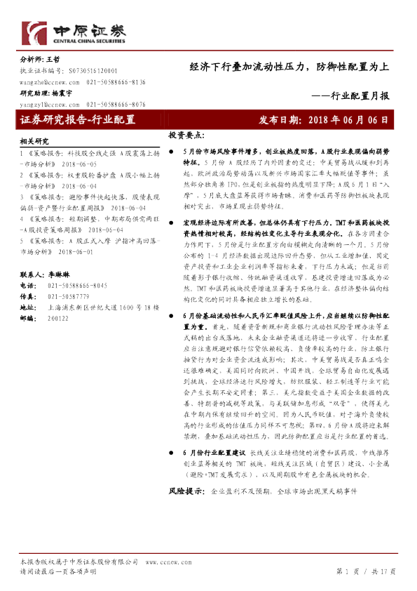 行业配置月报：经济下行叠加流动性压力，防御性配置为上