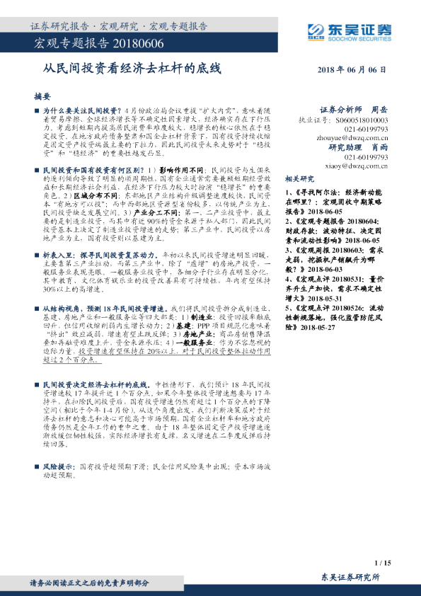 宏观专题报告：从民间投资看经济去杠杆的底线