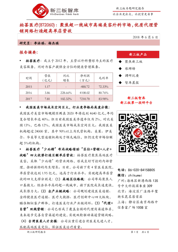聚焦超一线城市高端美容外科市场，优质代理营销网络打造超高单店营收