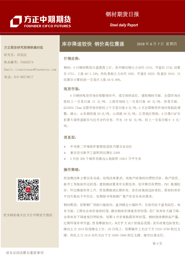 钢材期货日报：库存降速较快,钢价高位震荡