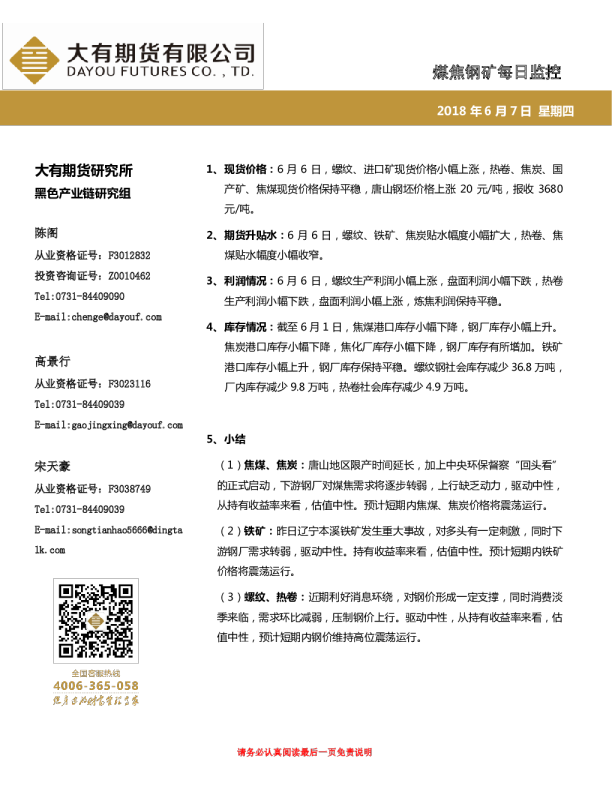 煤焦钢矿每日监控