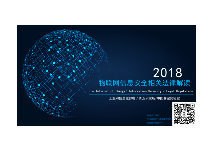 物联网信息安全法律法规解读
