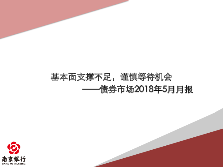 债券市场2018年5月月报：基本面支撑不足，谨慎等待机会