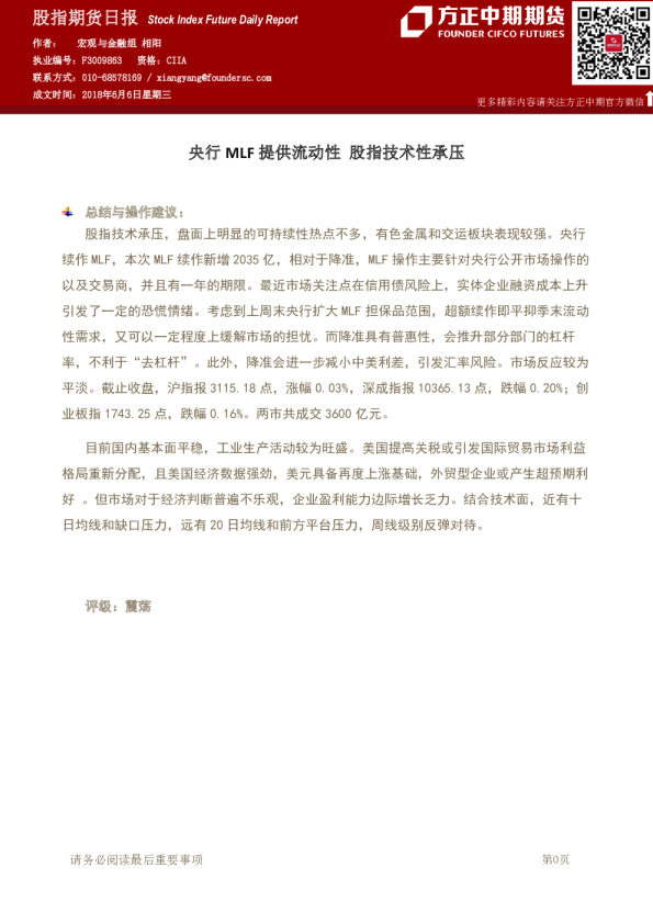 股指期货日报：央行MLF提供流动性 股指技术性承压
