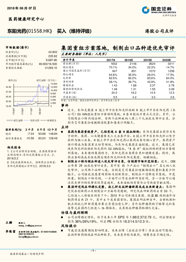 集团重组方案落地，制剂出口品种进优先审评