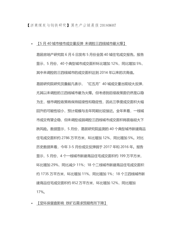 【浙商煤炭与钢铁研究】黑色产业链晨报
