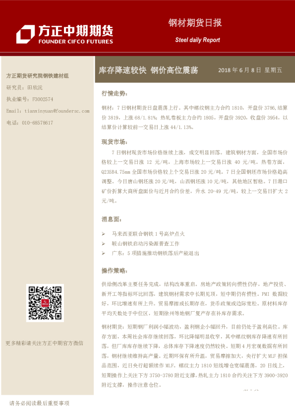 方正中期期货钢材期货日报