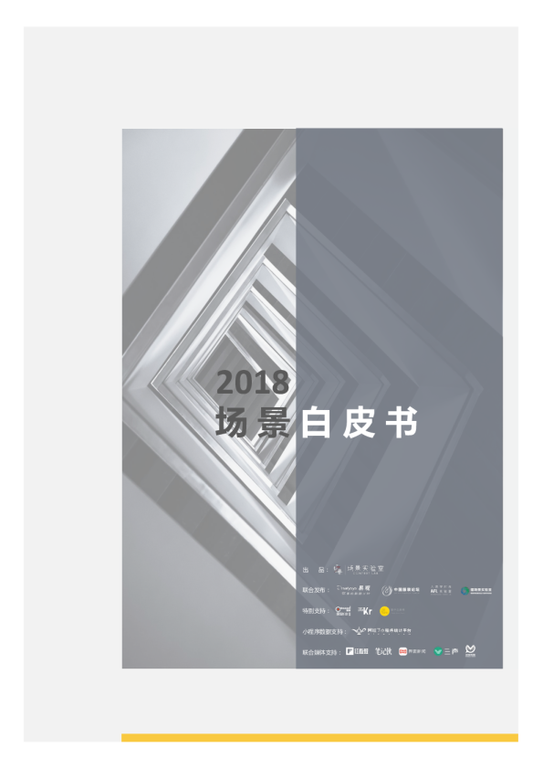 2018场景白皮书