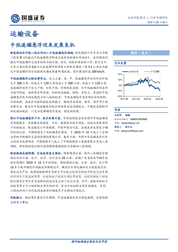 运输设备行业：中低速磁悬浮迎来发展良机