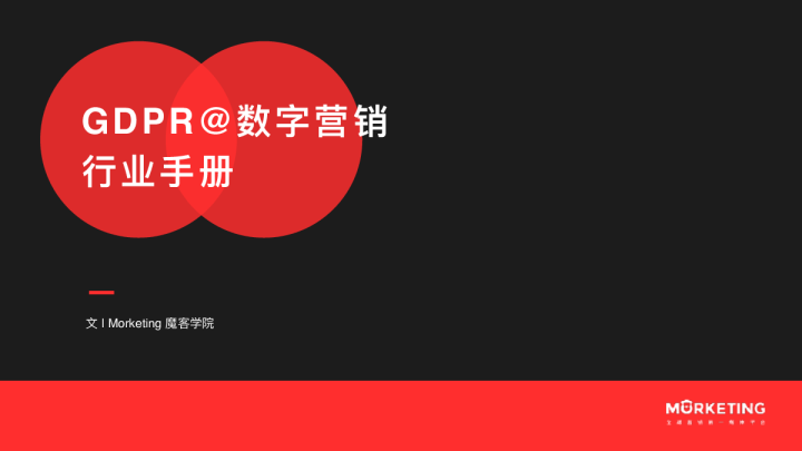 GDPR@数字营销行业手册