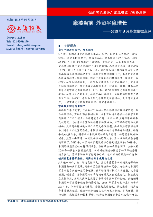 2018年5月外贸数据点评：摩擦当前 外贸平稳增长