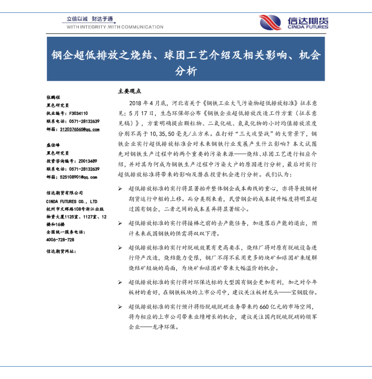 钢企超低排放之烧结、球团工艺介绍及相关影响、机会分析