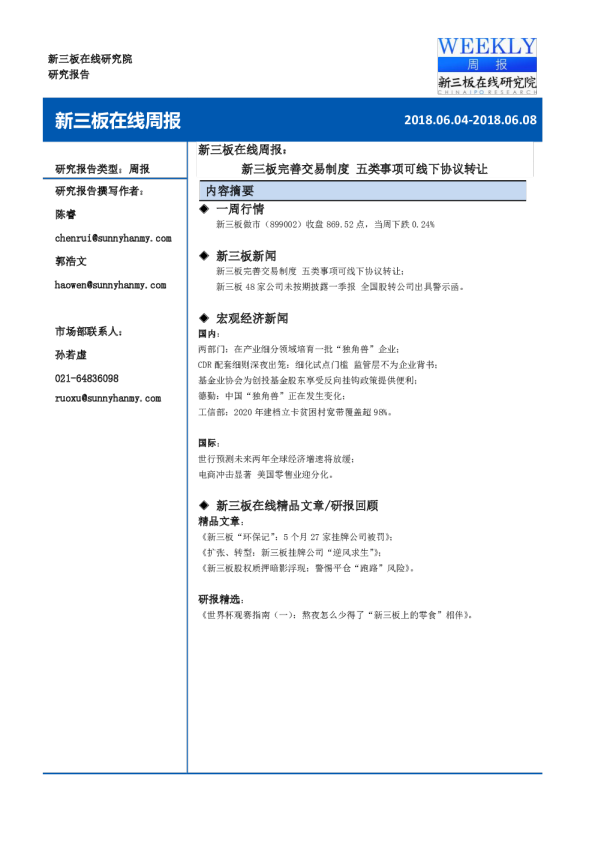 新三板在线周报：新三板完善交易制度，五类事项可线下协议转让