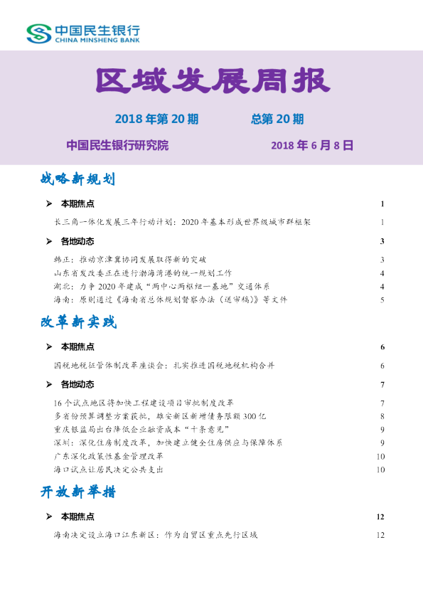 区域发展周报2018年第20期