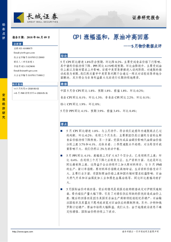 5月物价数据点评：CPI涨幅温和，原油冲高回落