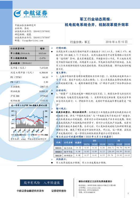 军工行业动态周报：机电航电系统合并，机制改革提升效率