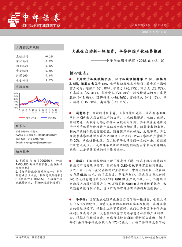 电子行业周度观察：大基金启动新一轮投资，半导体国产化强势推进