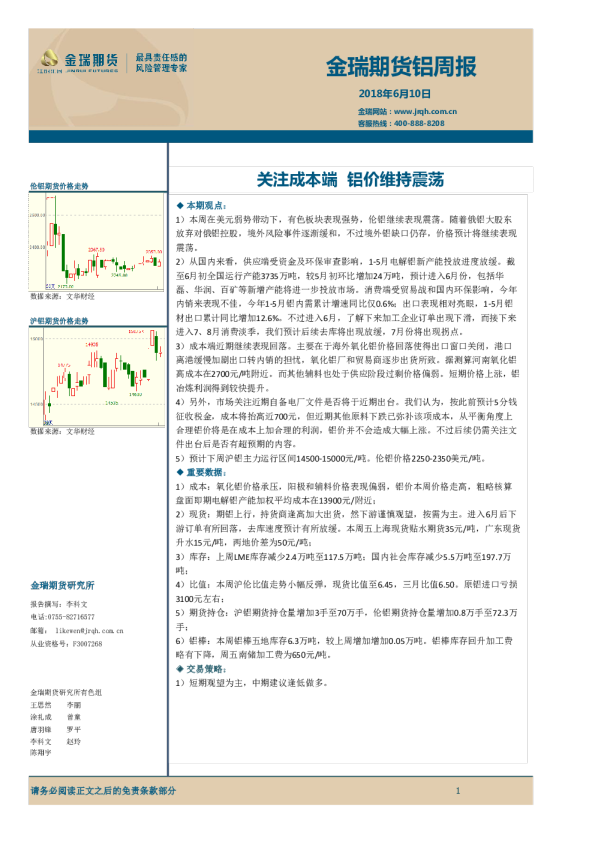 铝周报：关注成本端 铝价维持震荡