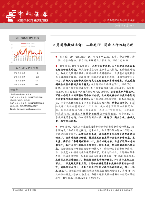 5月通胀数据点评：二季度PPI同比上行如期兑现