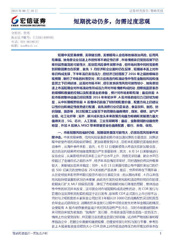 策略周报：短期扰动仍多，勿需过度悲观