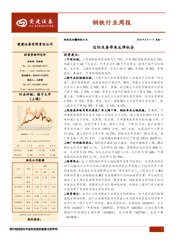 钢铁行业周报：边际改善带来反弹机会
