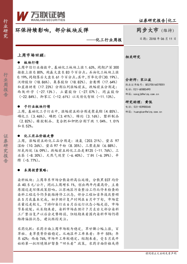 化工行业周报：环保持续影响，部分板块反弹