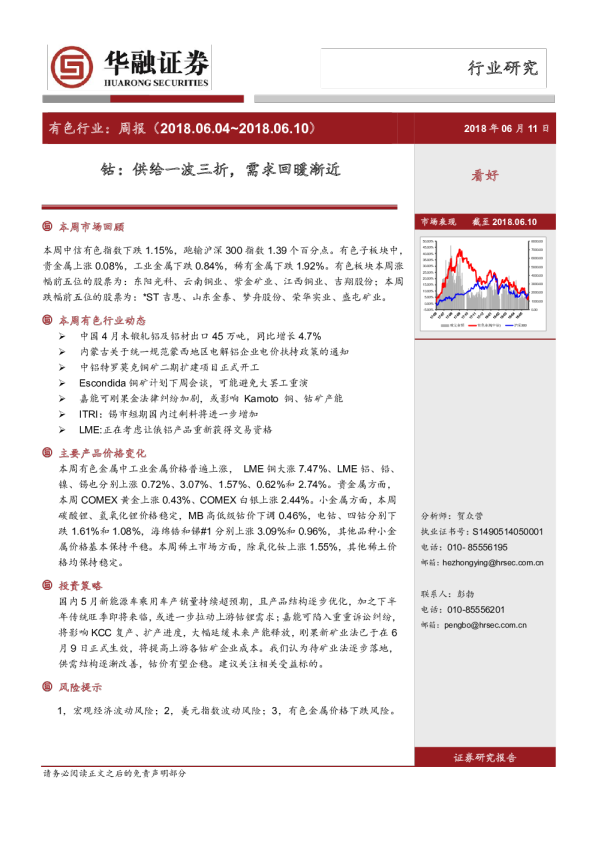 有色行业周报：钴，供给一波三折，需求回暖渐近