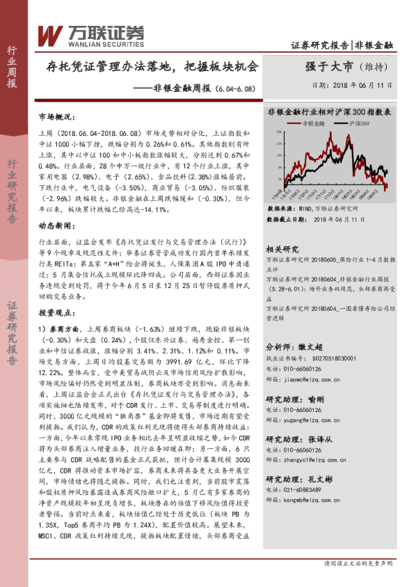 非银金融周报：存托凭证管理办法落地，把握板块机会