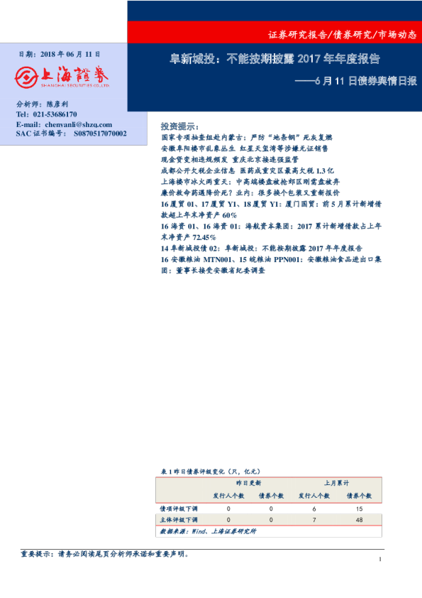 债券舆情日报：阜新城投：不能按期披露2017年年度报告