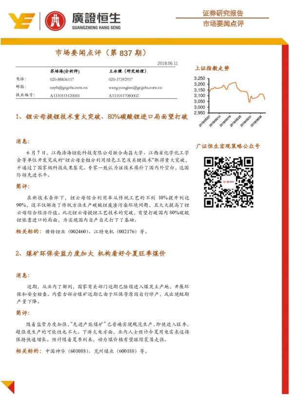 市场要闻点评（第837期）