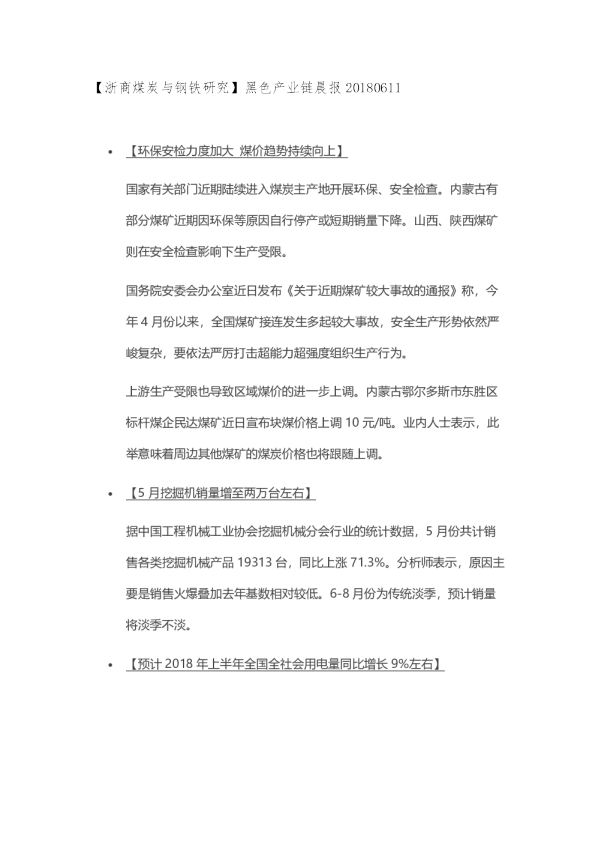 【浙商煤炭与钢铁研究】黑色产业链晨报