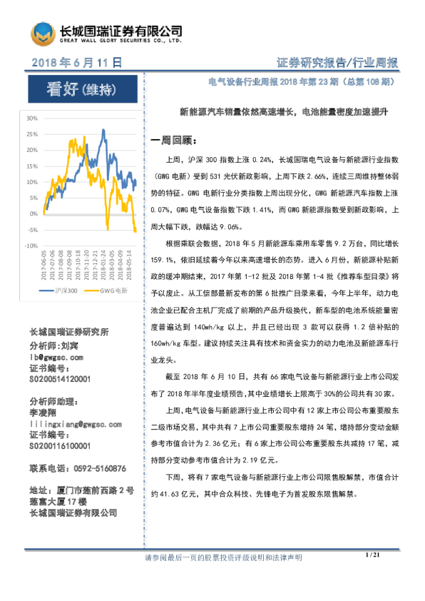 电气设备行业周报2018年第23期(总第108期)：新能源汽车销量依然高速增长,电池能量密度加速提升