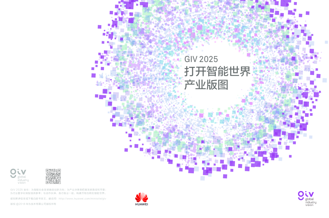 通讯行业：全球工业愿景2025，打开智能世界产业版图