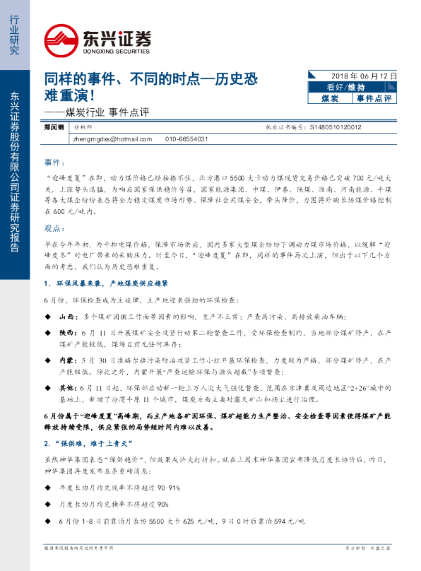煤炭行业事件点评：同样的事件、不同的时点,历史恐难重演！