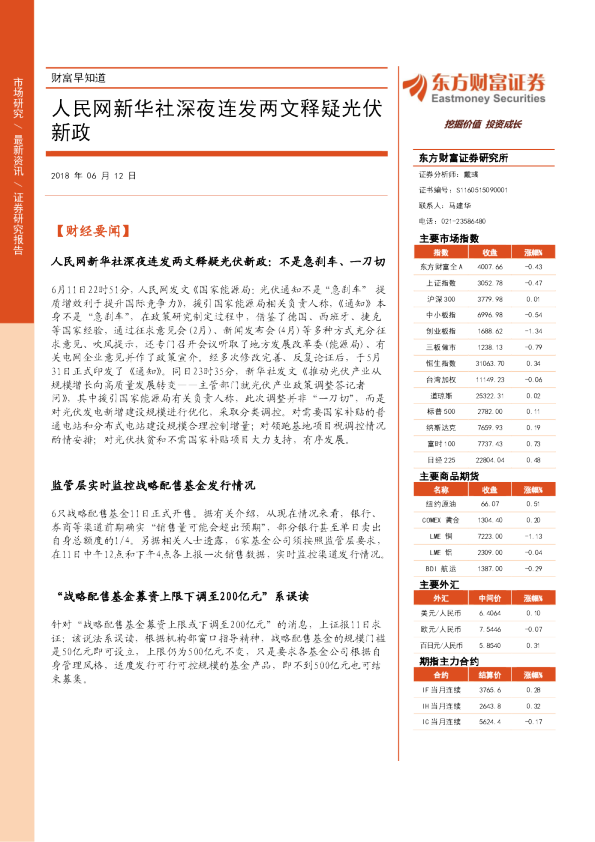 财富早知道：人民网新华社深夜连发两文释疑光伏新政