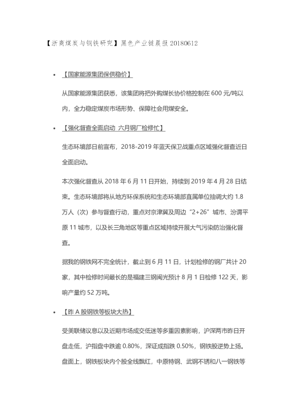 黑色产业链晨报