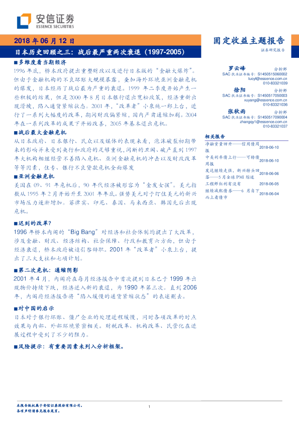 日本历史回顾之三：战后最严重两次衰退（1997-2005）