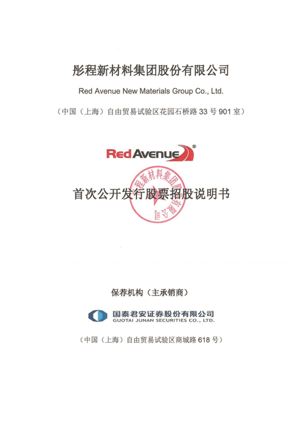 彤程新材：首次公开发行股票招股说明书